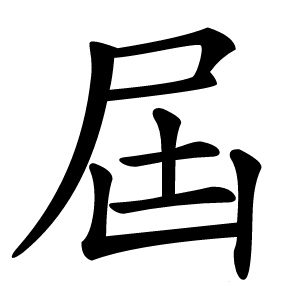 炎