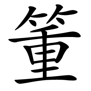 炎