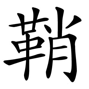 炎