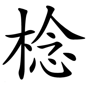 炎