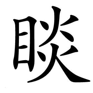 炎