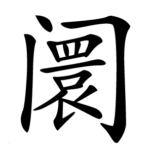 炎