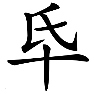 炎