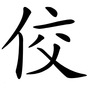 炎