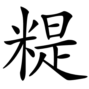 炎
