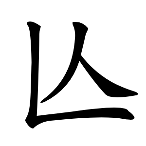 炎