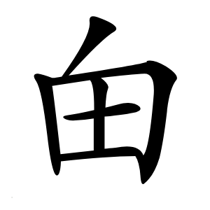 炎