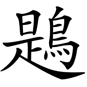 炎