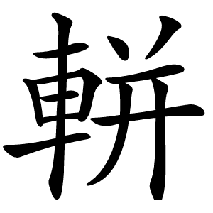 炎