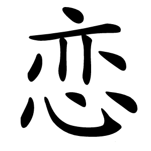 炎