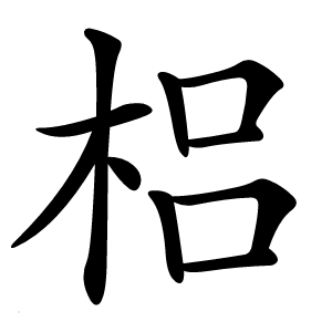 炎