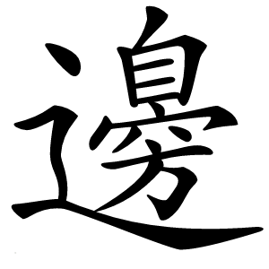 炎
