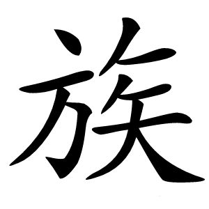 炎