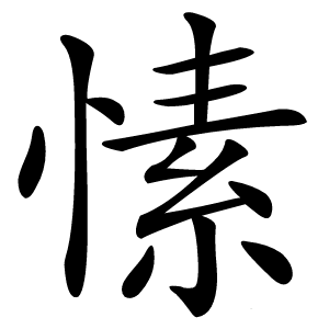 炎