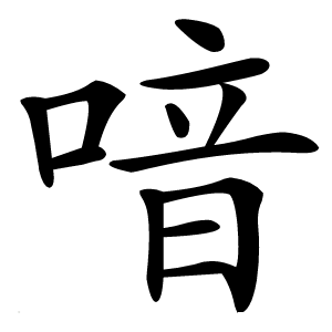 炎