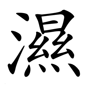 炎