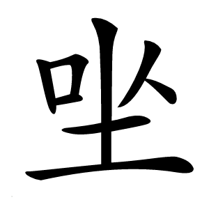 炎
