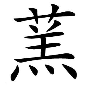 炎