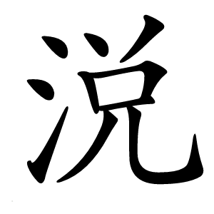 炎