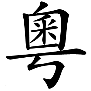 炎