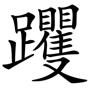 炎