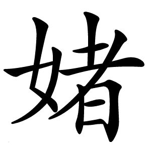 炎