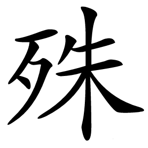 炎