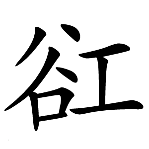 炎