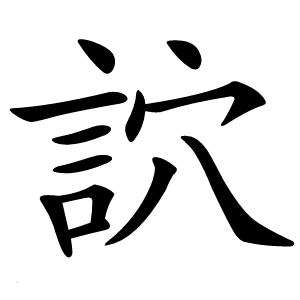 炎