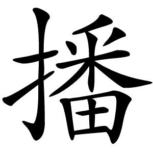 炎