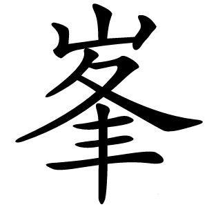 炎