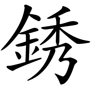 炎