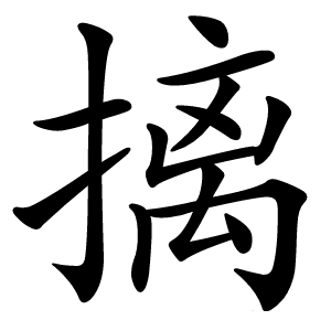 炎