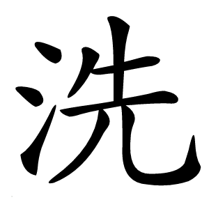 炎