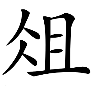 炎