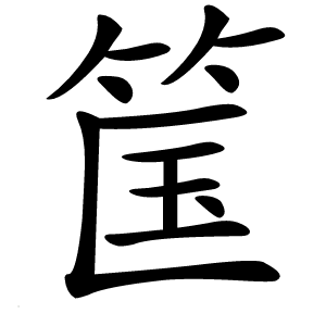 炎