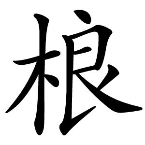 炎
