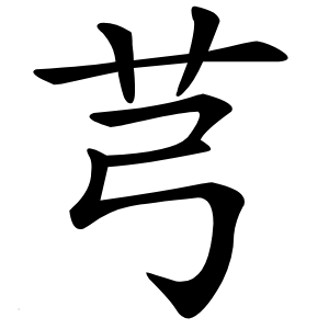 炎