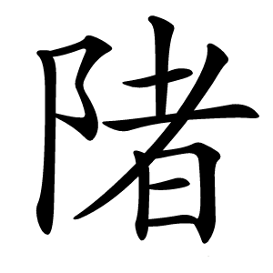 炎
