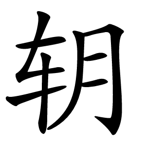 炎