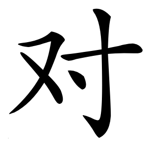 炎