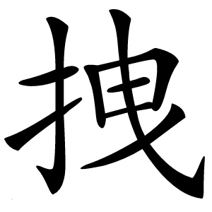 炎