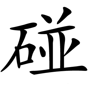 炎