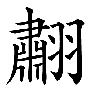 炎