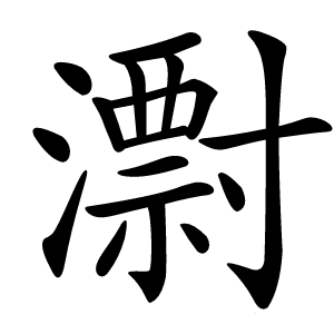 炎