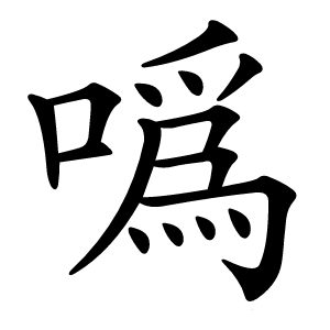 炎