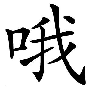 炎