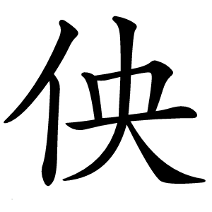 炎
