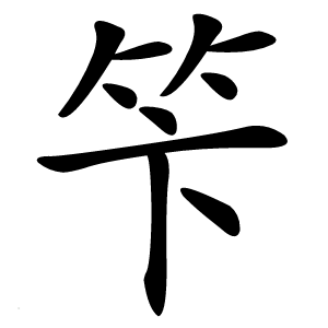 炎