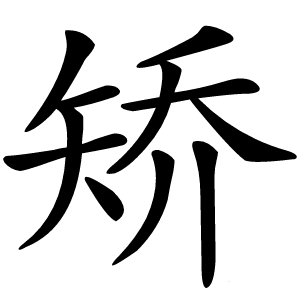 炎
